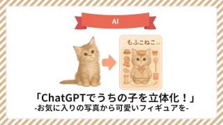 ChatGPT×AIフィギュア生成｜ペット写真から犬・猫を可愛いフィギュアに変換する方法