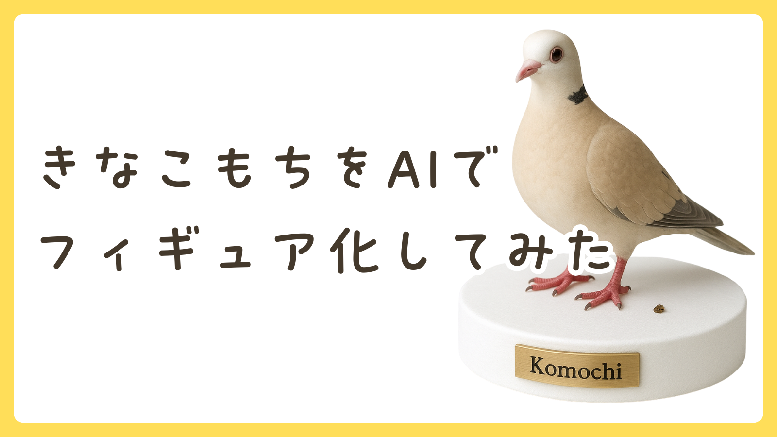 ペットをAI（ChatGPT）でフィギュア化！？きなこもちもやってみた